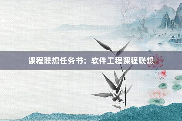 课程联想任务书：软件工程课程联想